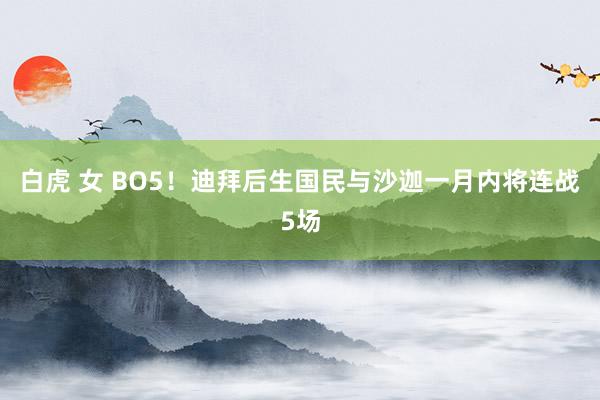 白虎 女 BO5！迪拜后生国民与沙迦一月内将连战5场
